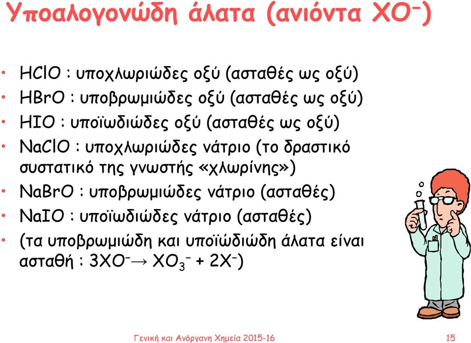 συστατικό της γνωστής «χλωρίνης») NaBrO : υποβρωμιώδες νάτριο (ασταθές) NaIO : υποϊωδιώδες νάτριο