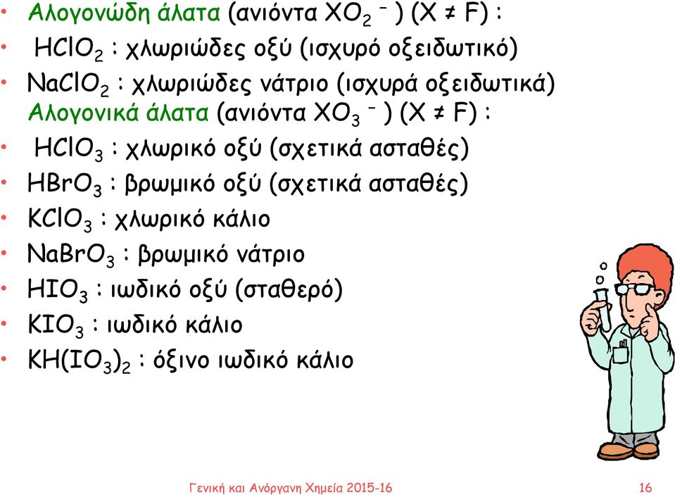 ασταθές) ΗBrO 3 : βρωμικό οξύ (σχετικά ασταθές) ΚClO 3 : χλωρικό κάλιο NaBrO 3 : βρωμικό νάτριο ΗΙO 3 :