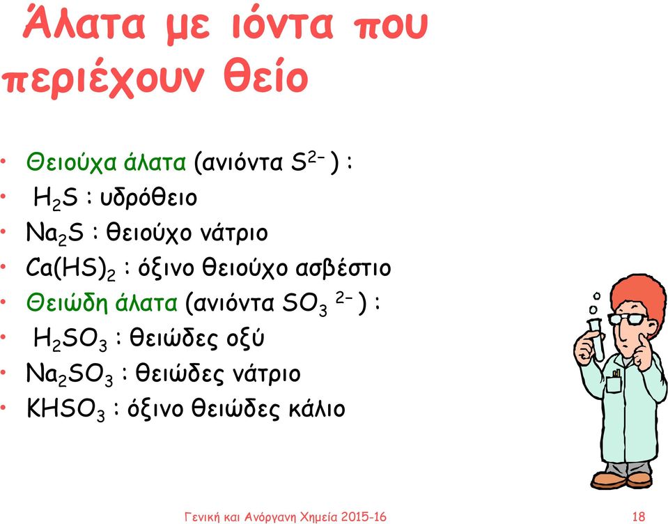 Θειώδη άλατα (ανιόντα SΟ 2 3 ) : H 2 SO 3 : θειώδες οξύ Na 2 SO 3 :