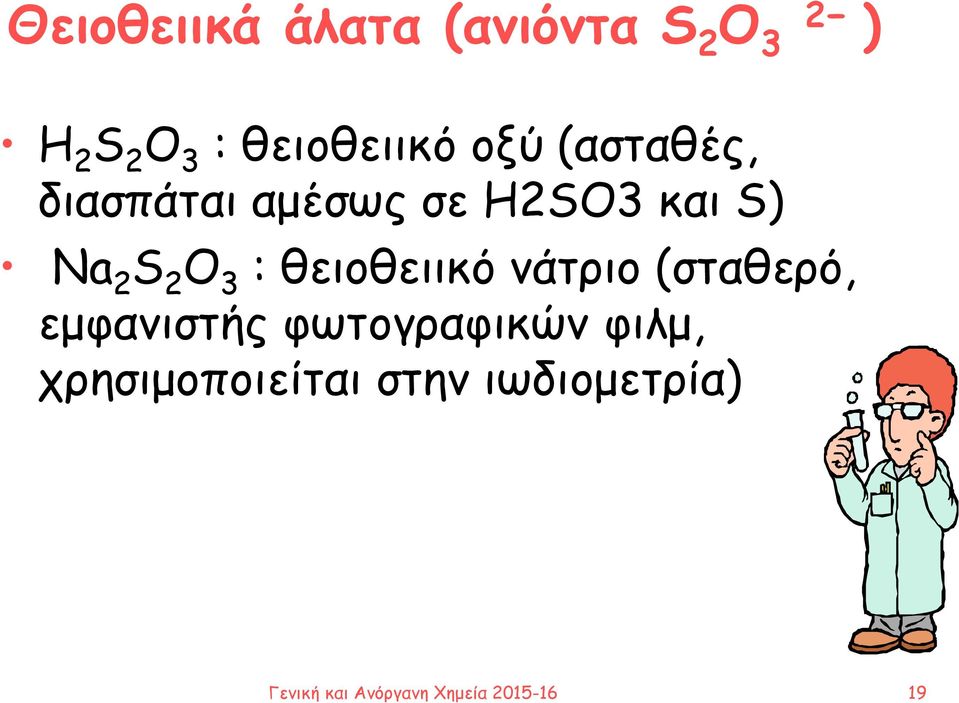 θειοθειικό νάτριο (σταθερό, εμφανιστής φωτογραφικών φιλμ,