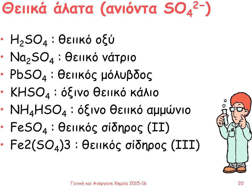 ΝΗ 4 ΗSO 4 : όξινο θειικό αμμώνιο FeSO 4 : θειικός σίδηρος (ΙΙ)