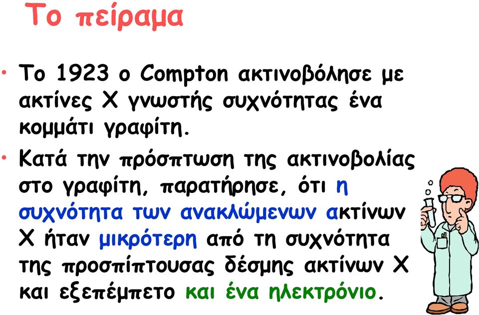 Κατά την πρόσπτωση της ακτινοβολίας στο γραφίτη, παρατήρησε, ότι η