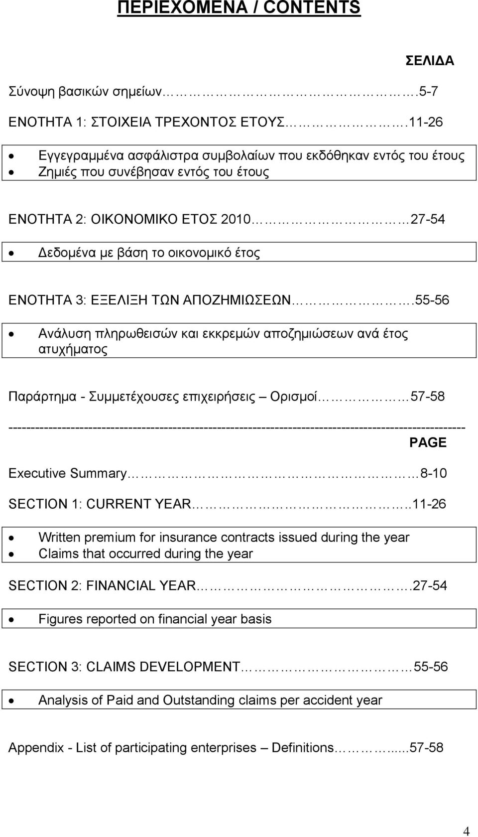 ΤΩΝ ΑΠΟΖΗΜΙΩΣΕΩΝ.5556 Ανάλυση πληρωθεισών και εκκρεμών αποζημιώσεων ανά έτος ατυχήματος Παράρτημα Συμμετέχουσες επιχειρήσεις Ορισμοί 5758 PAGE Executive Summary 810 SECTION 1: CURRENT YEAR.