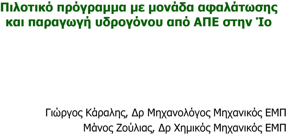 Γιώργος Κάραλης, ρ Μηχανολόγος Μηχανικός