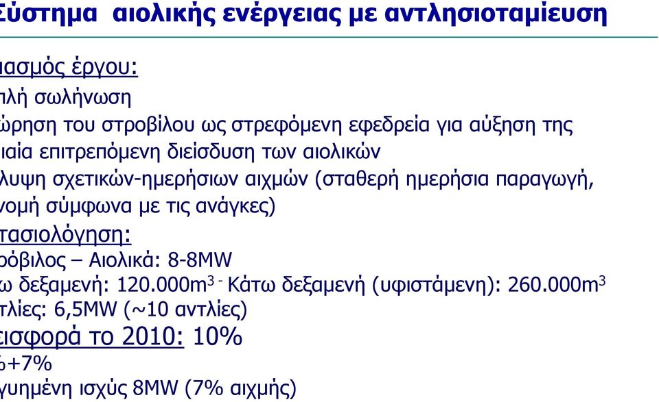 ηµερήσια παραγωγή, οµή σύµφωνα µε τις ανάγκες) ασιολόγηση: όβιλος Αιολικά: 8-8MW δεξαµενή: 120.