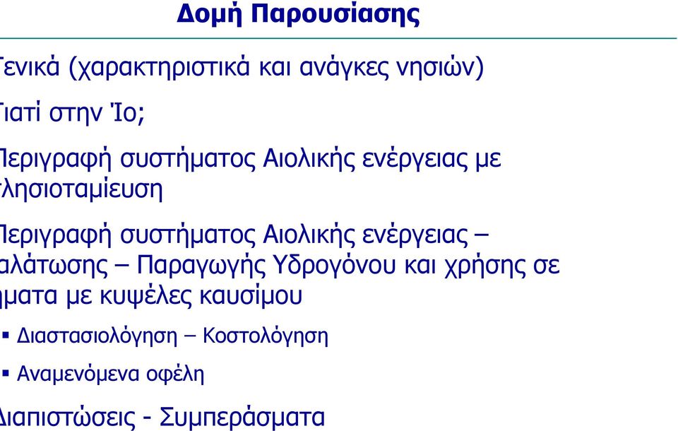 Αιολικής ενέργειας λάτωσης Παραγωγής Υδρογόνου και χρήσης σε µατα µε κυψέλες