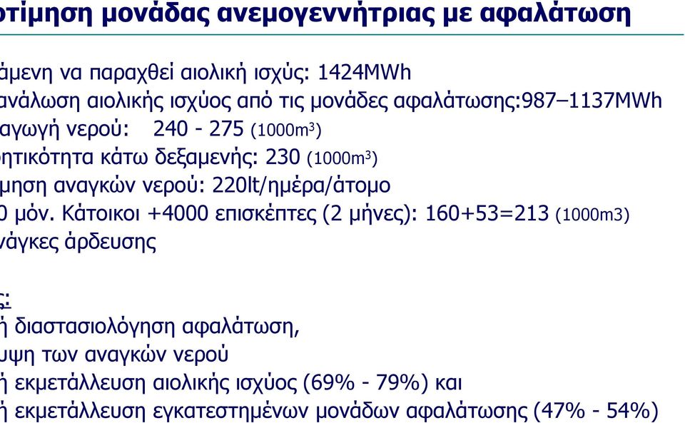 220lt/ηµέρα/άτοµο µόν.