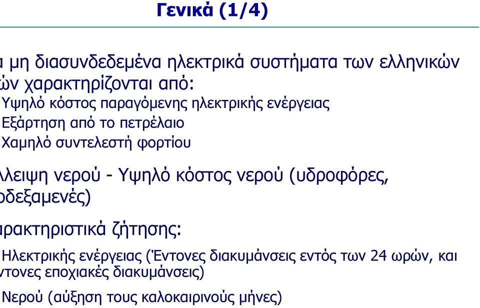 νερού - Υψηλό κόστος νερού (υδροφόρες, δεξαµενές) ρακτηριστικά ζήτησης: Ηλεκτρικής ενέργειας