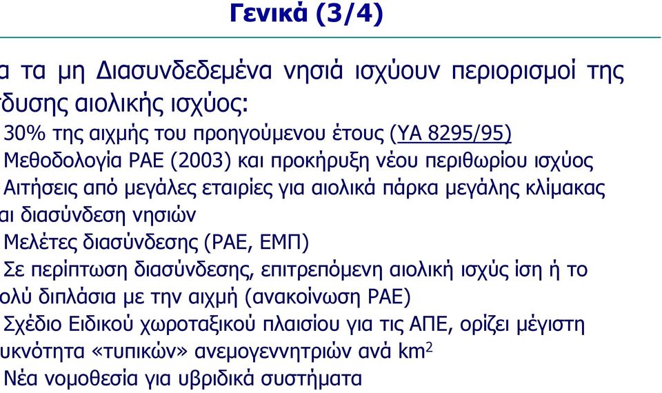 νησιών Μελέτες διασύνδεσης (ΡΑΕ, ΕΜΠ) Σε περίπτωση διασύνδεσης, επιτρεπόµενη αιολική ισχύς ίση ή το λύ διπλάσια µε την αιχµή (ανακοίνωση