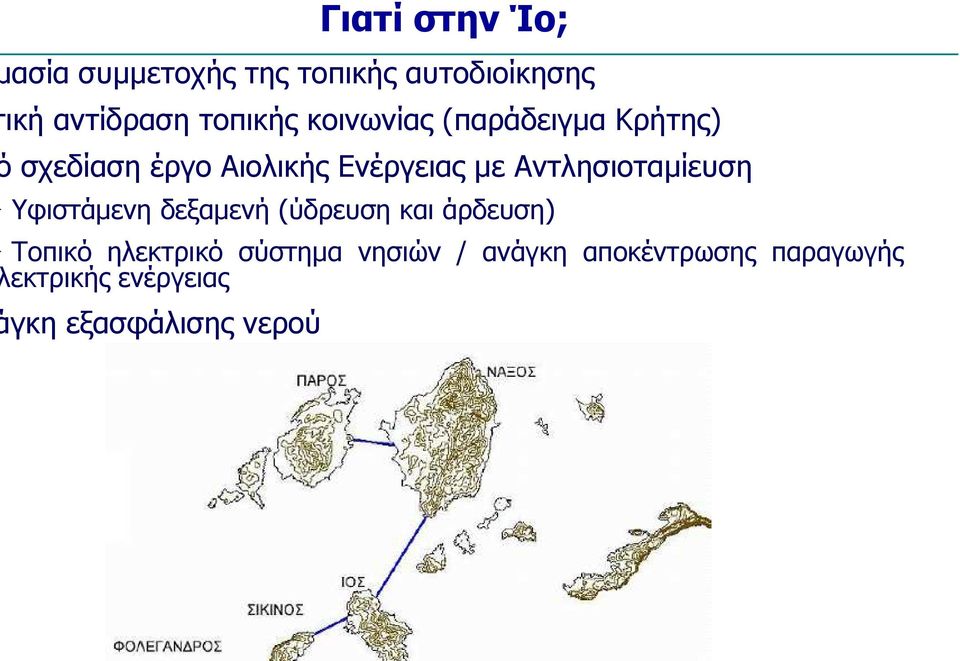 Υφιστάµενη δεξαµενή (ύδρευση και άρδευση) Τοπικό ηλεκτρικό σύστηµα νησιών /