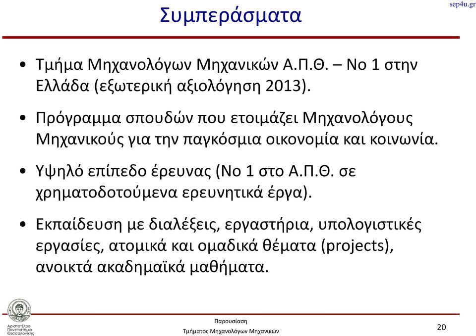 Υψηλό επίπεδο έρευνας (Νο1 στο Α.Π.Θ. σε χρηματοδοτούμενα ερευνητικά έργα).