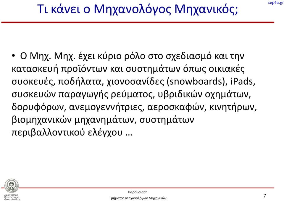 νικός; Ο Μηχ.