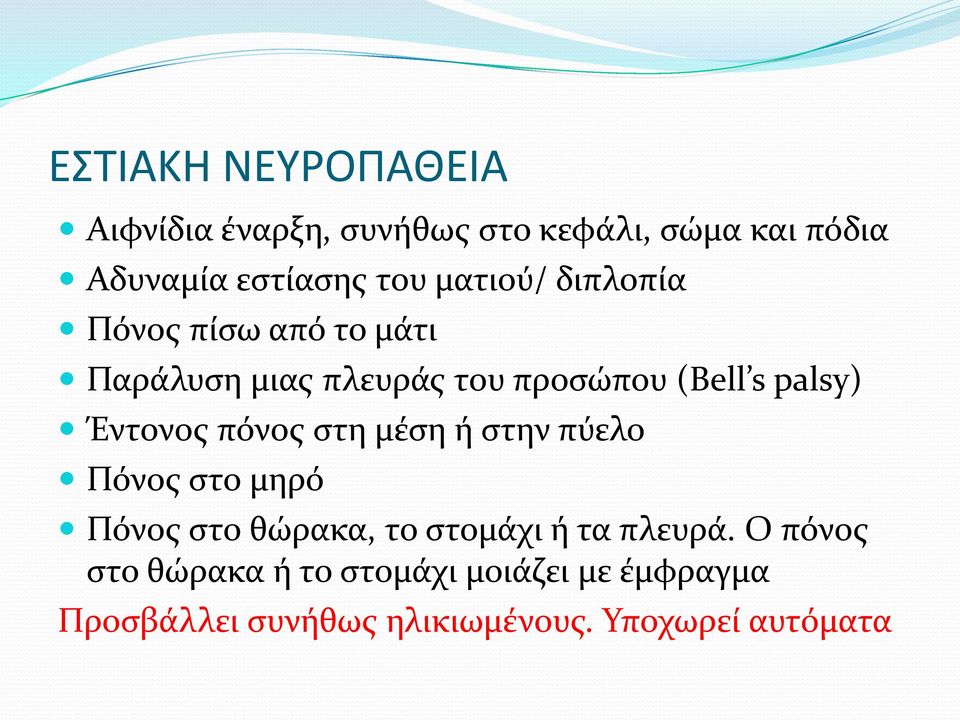 Έντονος πόνος στη μέση ή στην πύελο Πόνος στο μηρό Πόνος στο θώρακα, το στομάχι ή τα πλευρά.