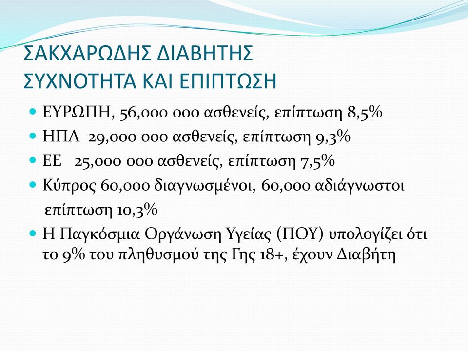 επίπτωση 7,5% Κύπρος 60,000 διαγνωσμένοι, 60,000 αδιάγνωστοι επίπτωση 10,3% Η