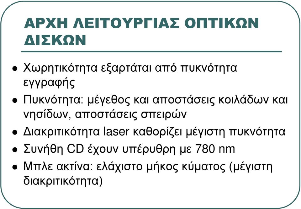 αποστάσεις σπειρών Διακριτικότητα laser καθορίζει μέγιστη πυκνότητα Συνήθη