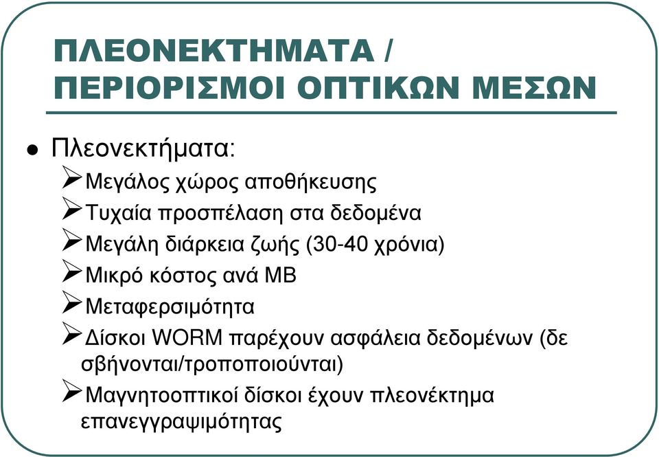 Μικρό κόστος ανά ΜΒ Μεταφερσιμότητα Δίσκοι WORM παρέχουν ασφάλεια δεδομένων