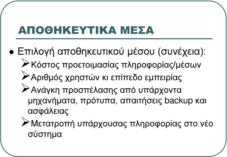 εμπειρίας Ανάγκη προσπέλασης από υπάρχοντα μηχανήματα, πρότυπα,