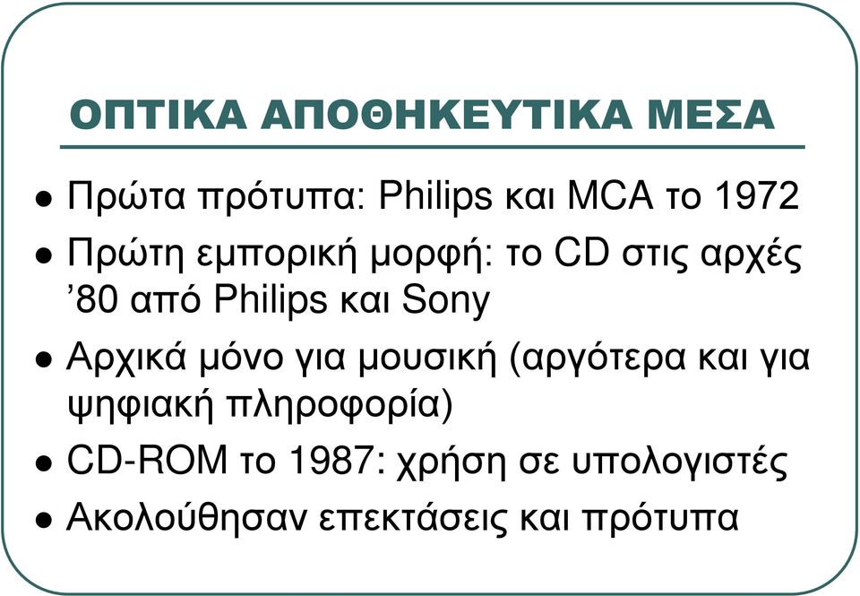 Αρχικά μόνο για μουσική (αργότερα και για ψηφιακή πληροφορία)