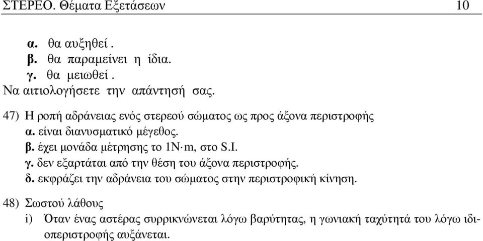 έχει µονάδα µέτρησης το 1Ν m, στο S.I. γ. δεν εξαρτάται από την θέση του άξονα περιστροφής. δ. εκφράζει την αδράνεια του σώµατος στην περιστροφική κίνηση.