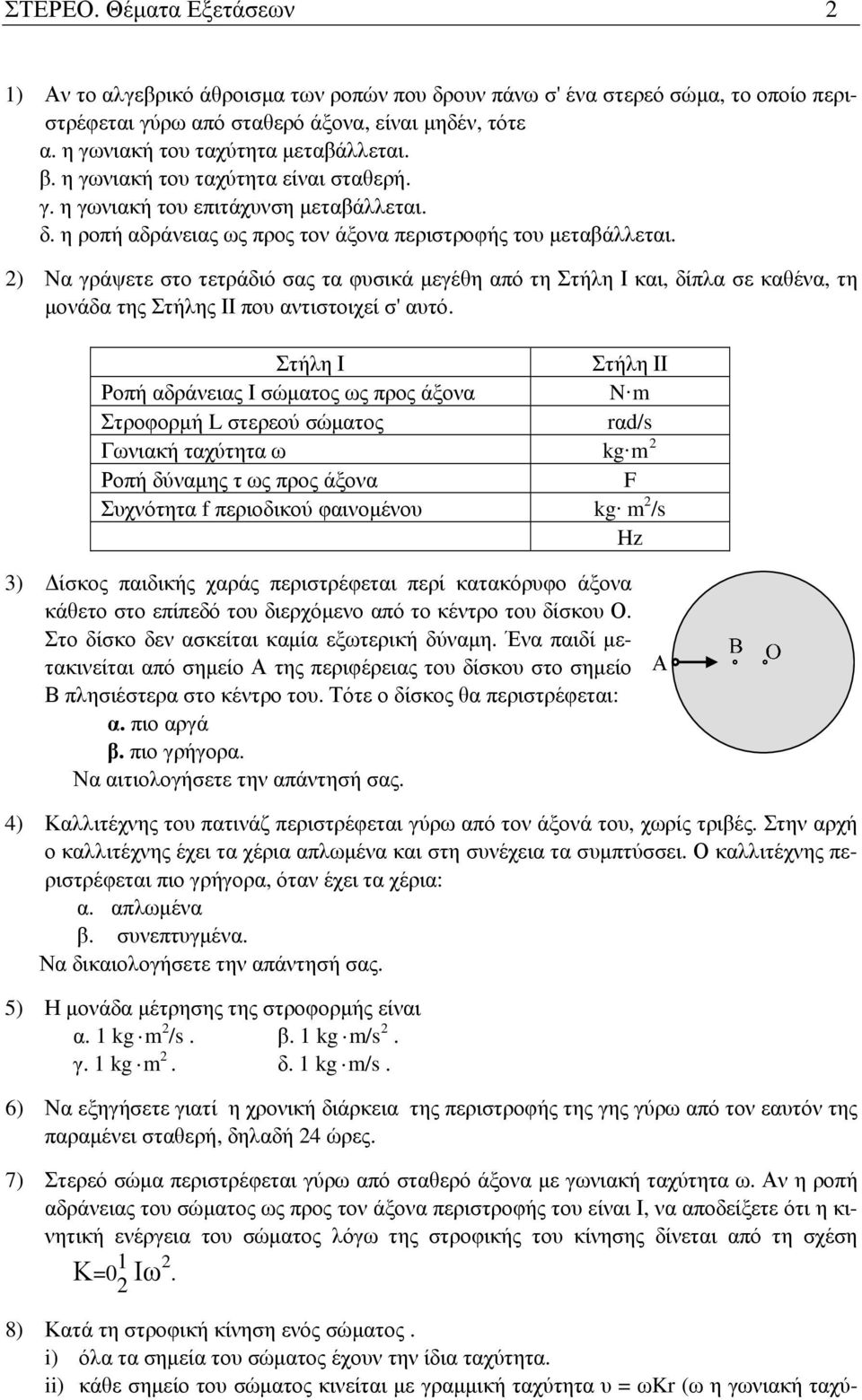 2) Να γράψετε στο τετράδιό σας τα φυσικά µεγέθη από τη Στήλη Ι και, δίπλα σε καθένα, τη µονάδα της Στήλης ΙΙ που αντιστοιχεί σ' αυτό.