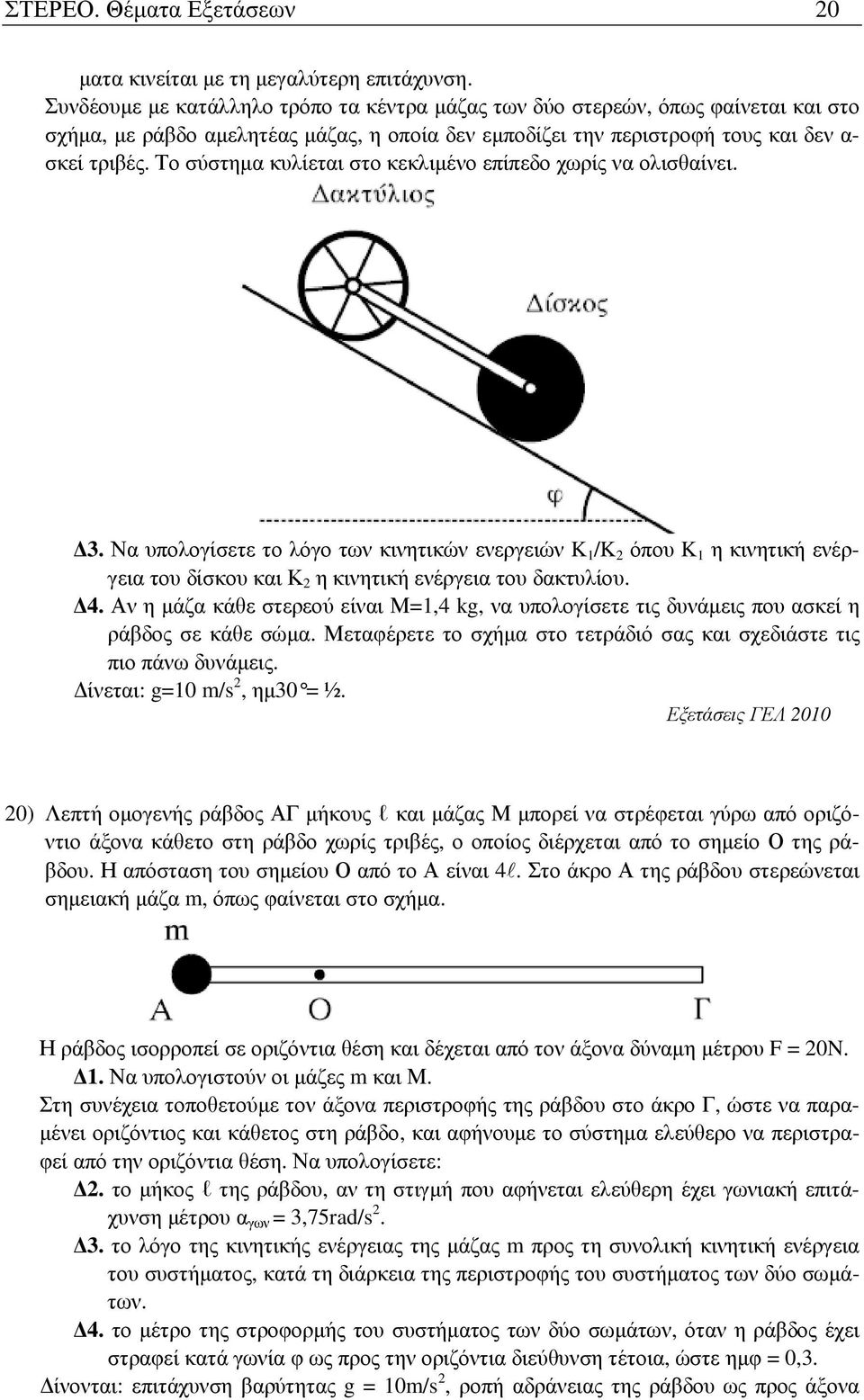 Το σύστηµα κυλίεται στο κεκλιµένο επίπεδο χωρίς να ολισθαίνει. 3.