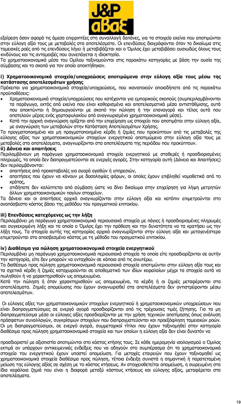 η ιδιοκτησία. Τα χρηματοοικονομικά μέσα του Ομίλου ταξινομούνται στις παρακάτω κατηγορίες με βάση την ουσία της σύμβασης και το σκοπό για τον οποίο αποκτήθηκαν.