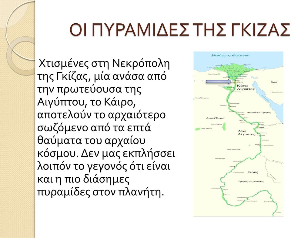 αρχαιότερο σωζόμενο από τα επτά θαύματα του αρχαίου κόσμου.