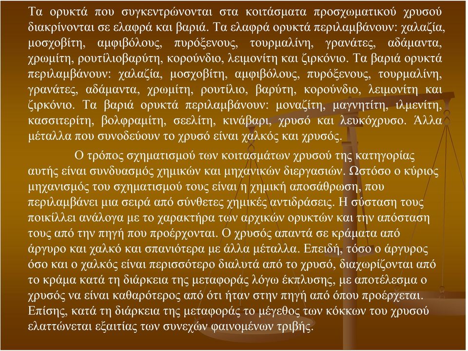 Τα βαριά ορυκτά περιλαμβάνουν: χαλαζία, μοσχοβίτη, αμφιβόλους, πυρόξενους, τουρμαλίνη, γρανάτες, αδάμαντα, χρωμίτη, ρουτίλιο, βαρύτη, κορούνδιο, λειμονίτη και ζιρκόνιο.