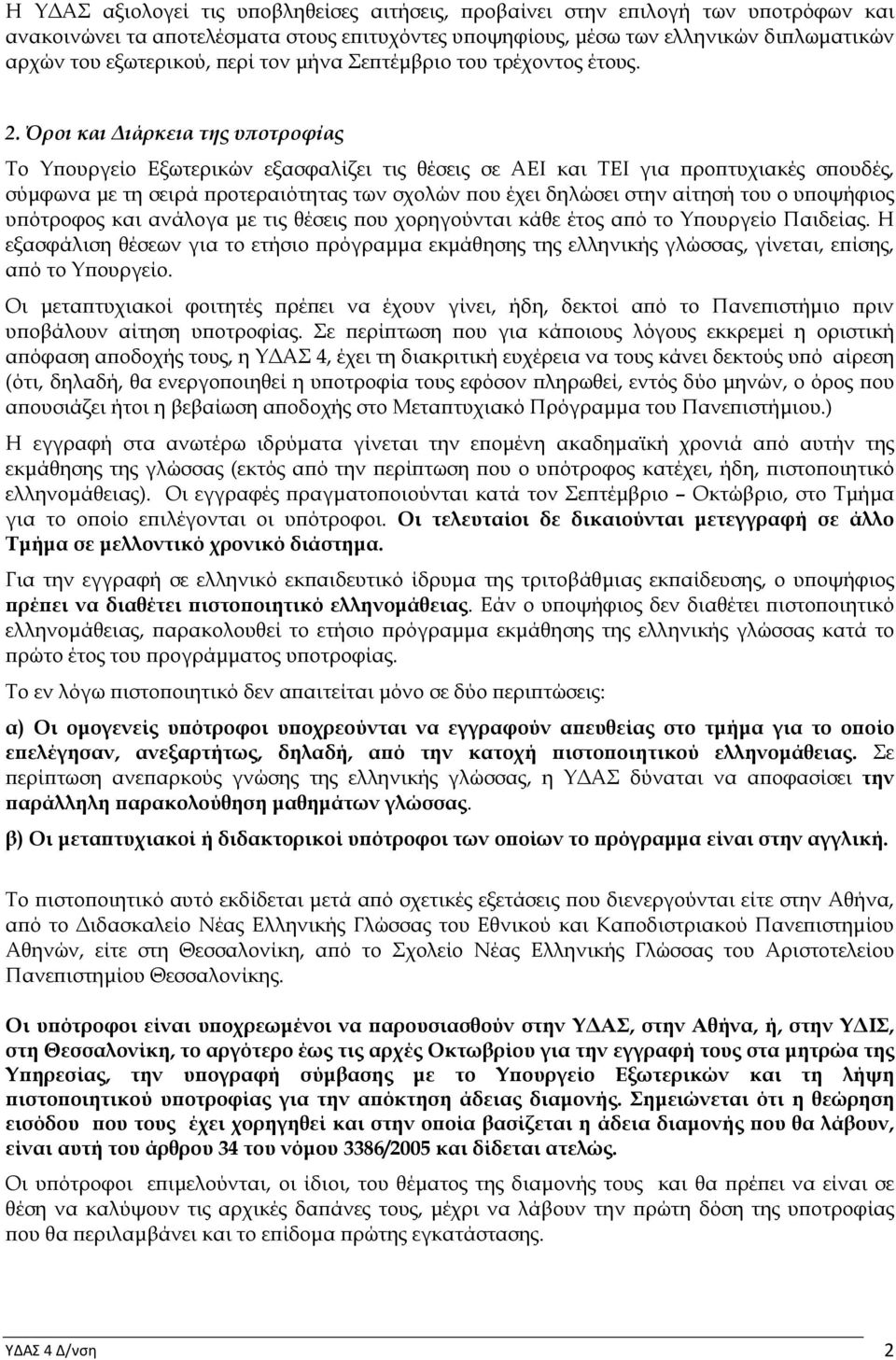 Όροι και ιάρκεια της υ οτροφίας Το Υ ουργείο Εξωτερικών εξασφαλίζει τις θέσεις σε ΑΕΙ και ΤΕΙ για ρο τυχιακές σ ουδές, σύµφωνα µε τη σειρά ροτεραιότητας των σχολών ου έχει δηλώσει στην αίτησή του ο υ