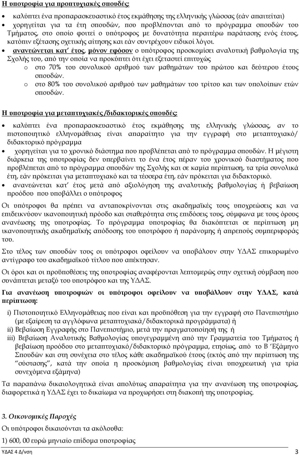 ανανεώνεται κατ έτος, µόνον εφόσον ο υ ότροφος ροσκοµίσει αναλυτική βαθµολογία της Σχολής του, α ό την ο οία να ροκύ τει ότι έχει εξεταστεί ε ιτυχώς o στο 70% του συνολικού αριθµού των µαθηµάτων του