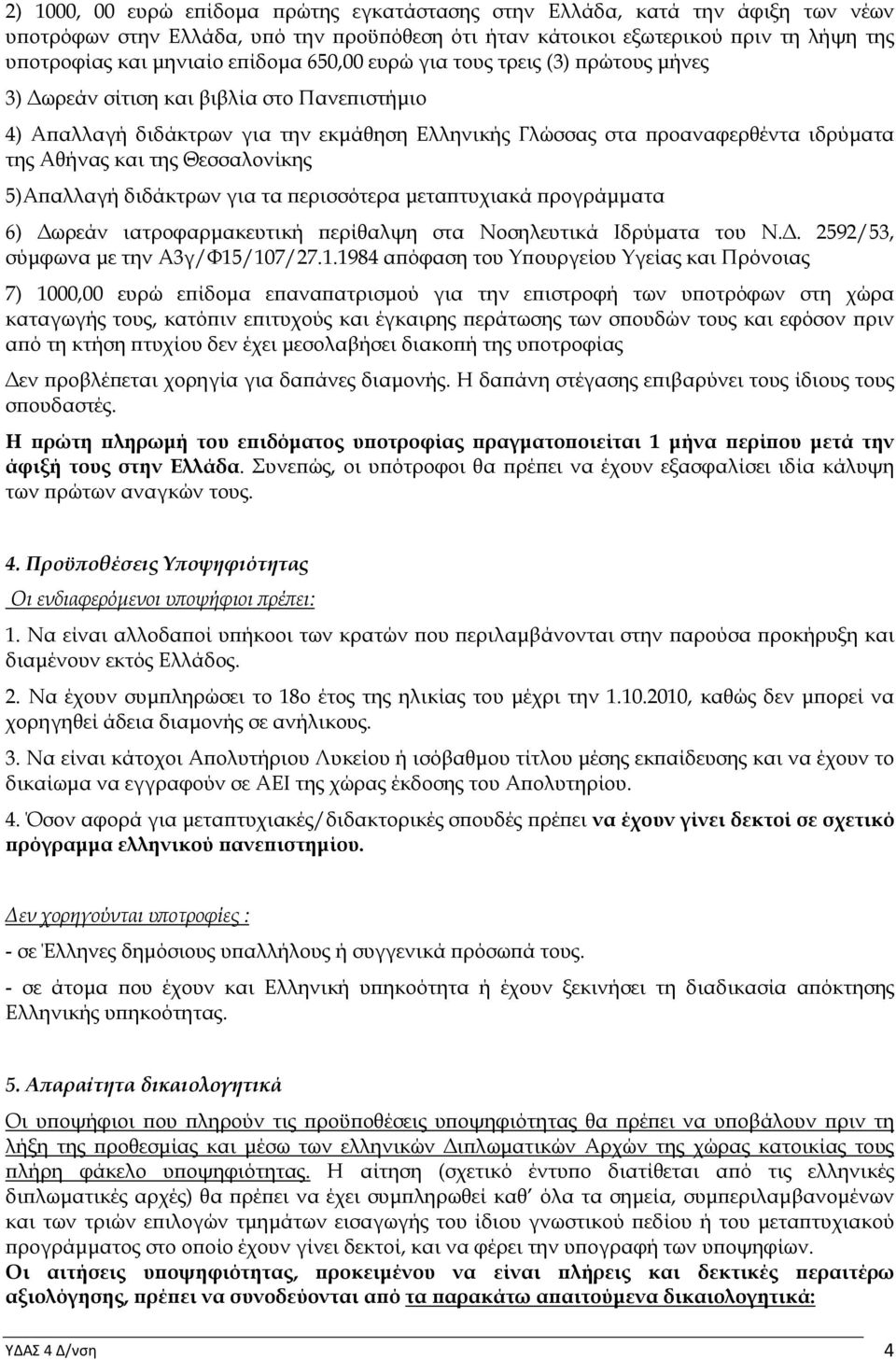 Θεσσαλονίκης 5)Α αλλαγή διδάκτρων για τα ερισσότερα µετα τυχιακά ρογράµµατα 6) ωρεάν ιατροφαρµακευτική ερίθαλψη στα Νοσηλευτικά Ιδρύµατα του Ν.. 2592/53, σύµφωνα µε την Α3γ/Φ15