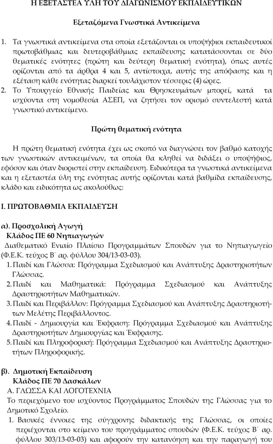 αυτές ορίζονται από τα άρθρα 4 και 5, αντίστοιχα, αυτής της απόφασης και η εξέταση κάθε ενότητας διαρκεί τουλάχιστον τέσσερις (4) ώρες. 2.