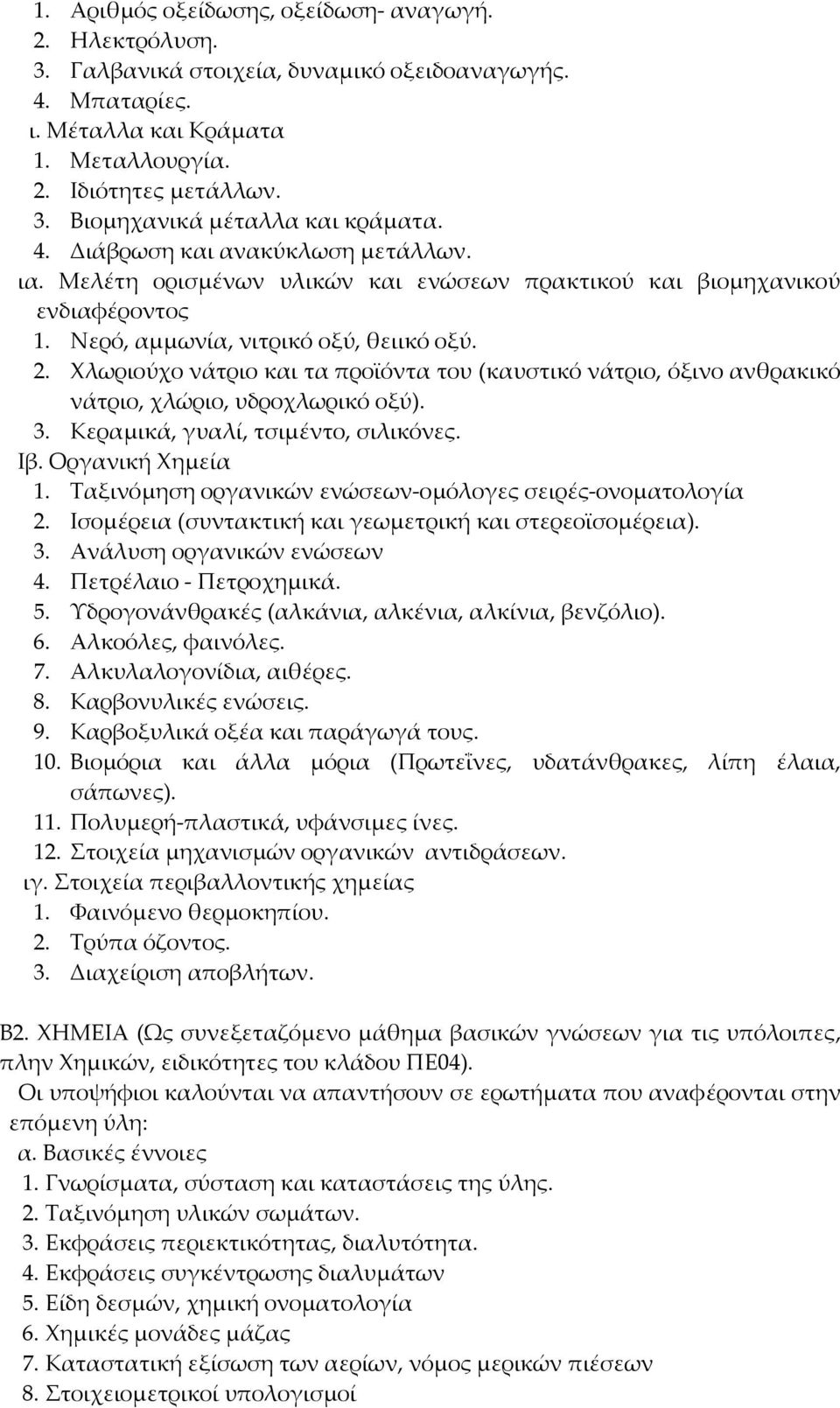 Χλωριούχο νάτριο και τα προϊόντα του (καυστικό νάτριο, όξινο ανθρακικό νάτριο, χλώριο, υδροχλωρικό οξύ). 3. Κεραμικά, γυαλί, τσιμέντο, σιλικόνες. Ιβ. Οργανική Χημεία 1.