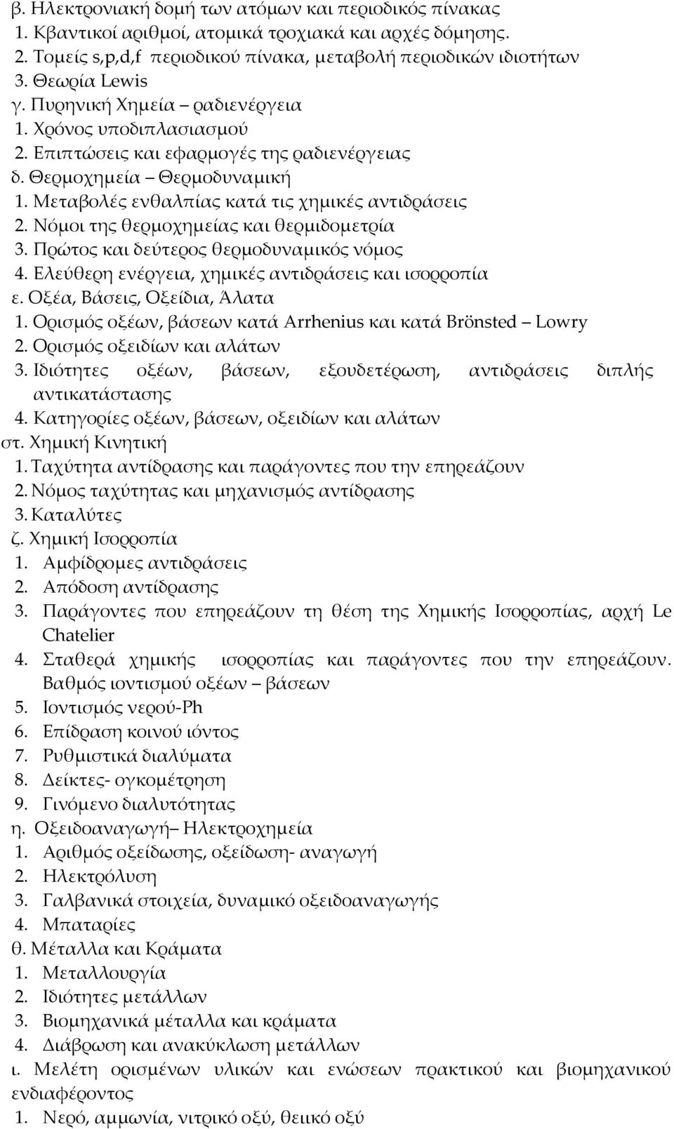 Νόμοι της θερμοχημείας και θερμιδομετρία 3. Πρώτος και δεύτερος θερμοδυναμικός νόμος 4. Ελεύθερη ενέργεια, χημικές αντιδράσεις και ισορροπία ε. Οξέα, Βάσεις, Οξείδια, Άλατα 1.