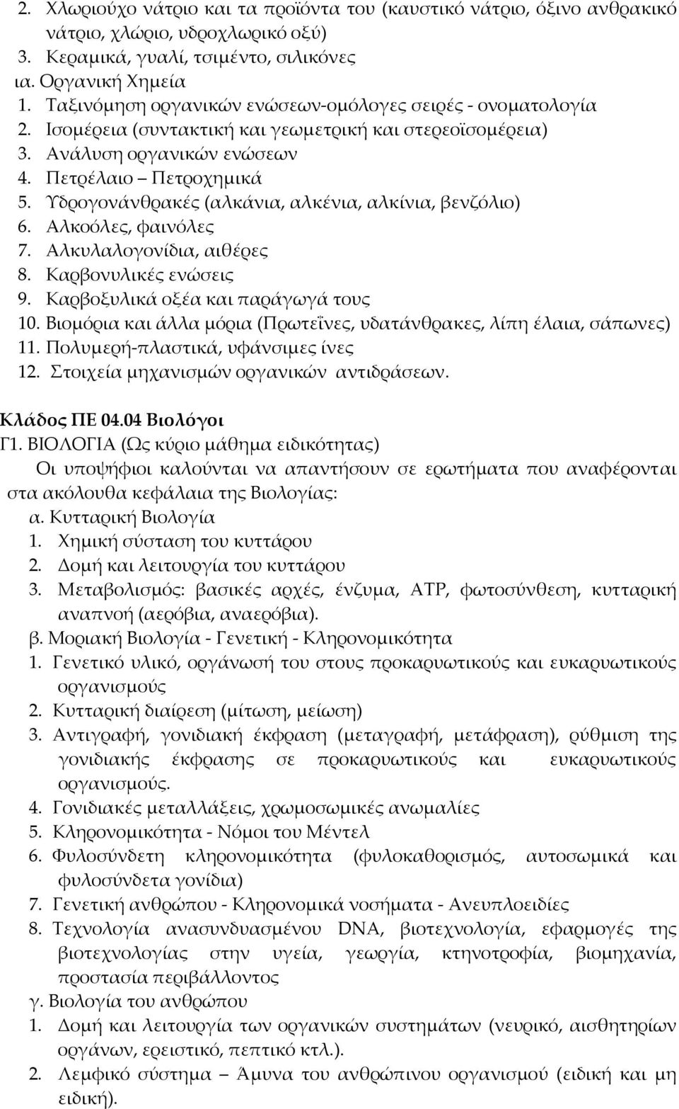 Υδρογονάνθρακές (αλκάνια, αλκένια, αλκίνια, βενζόλιο) 6. Αλκοόλες, φαινόλες 7. Αλκυλαλογονίδια, αιθέρες 8. Καρβονυλικές ενώσεις 9. Καρβοξυλικά οξέα και παράγωγά τους 10.