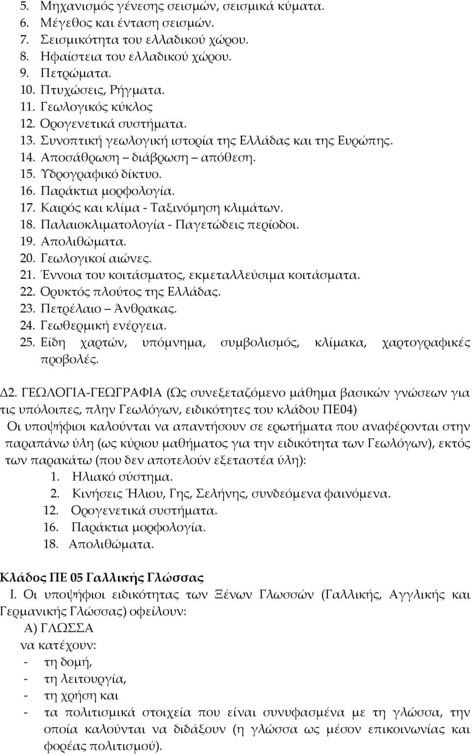 Καιρός και κλίμα Ταξινόμηση κλιμάτων. 18. Παλαιοκλιματολογία Παγετώδεις περίοδοι. 19. Απολιθώματα. 20. Γεωλογικοί αιώνες. 21. Έννοια του κοιτάσματος, εκμεταλλεύσιμα κοιτάσματα. 22.