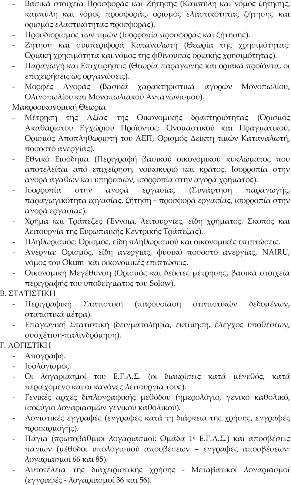 - Παραγωγή και Επιχειρήσεις (Θεωρία παραγωγής και οριακά προϊόντα, οι επιχειρήσεις ως οργανώσεις). - Μορφές Αγοράς (Βασικά χαρακτηριστικά αγορών Μονοπωλίου, Ολιγοπωλίου και Μονοπωλιακού Ανταγωνισμού).