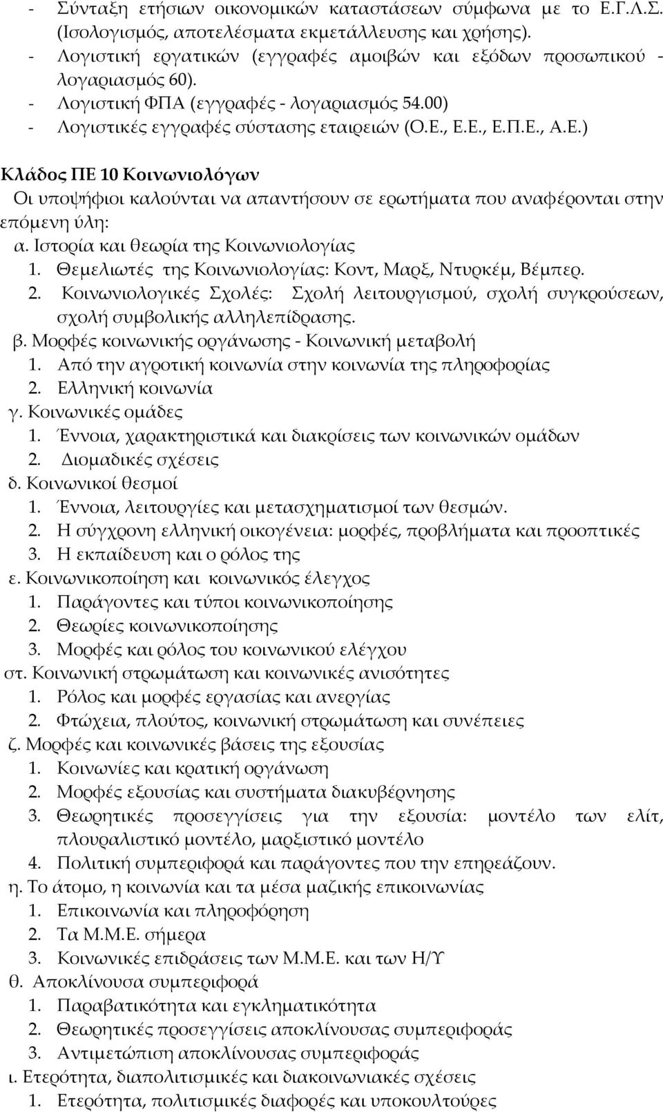 , Ε.Ε., Ε.Π.Ε., Α.Ε.) Κλάδος ΠΕ 10 Κοινωνιολόγων Οι υποψήφιοι καλούνται να απαντήσουν σε ερωτήματα που αναφέρονται στην επόμενη ύλη: α. Ιστορία και θεωρία της Κοινωνιολογίας 1.