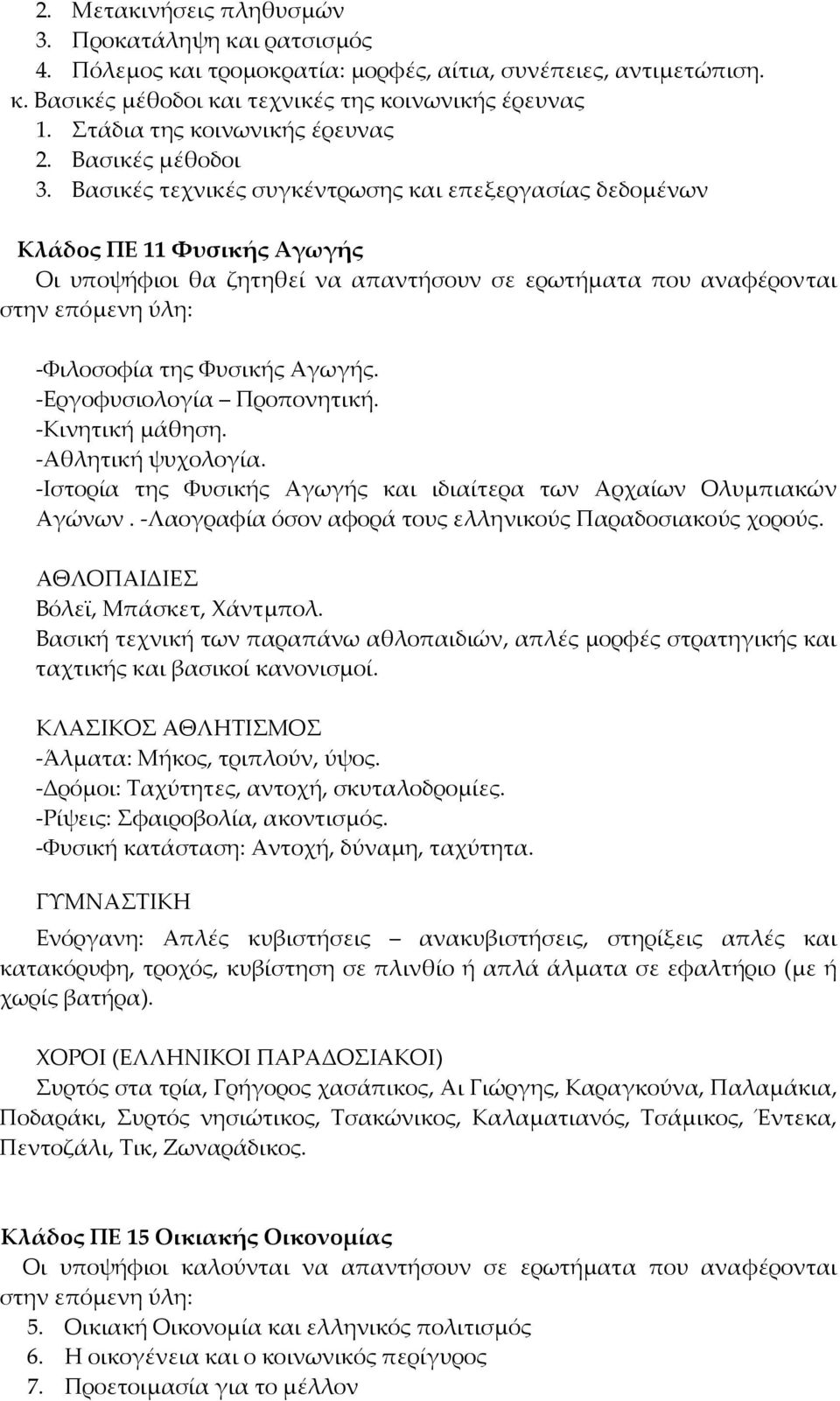 Βασικές τεχνικές συγκέντρωσης και επεξεργασίας δεδομένων Κλάδος ΠΕ 11 Φυσικής Αγωγής Οι υποψήφιοι θα ζητηθεί να απαντήσουν σε ερωτήματα που αναφέρονται στην επόμενη ύλη: Φιλοσοφία της Φυσικής Αγωγής.