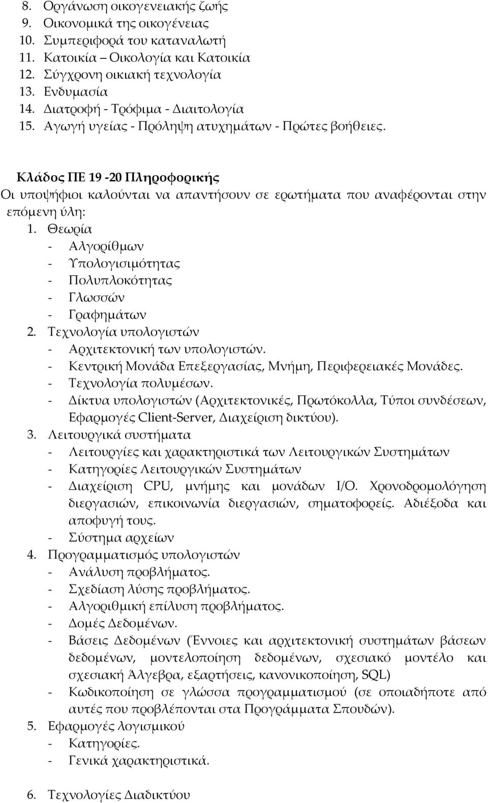 Θεωρία - Αλγορίθμων - Υπολογισιμότητας - Πολυπλοκότητας - Γλωσσών - Γραφημάτων 2. Τεχνολογία υπολογιστών - Αρχιτεκτονική των υπολογιστών. - Κεντρική Μονάδα Επεξεργασίας, Μνήμη, Περιφερειακές Μονάδες.