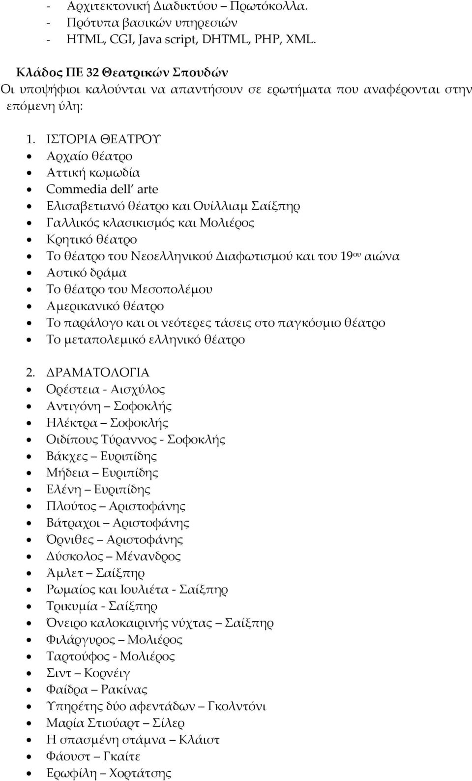 ΙΣΤΟΡΙΑ ΘΕΑΤΡΟΥ Αρχαίο θέατρο Αττική κωμωδία Commedia dell arte Ελισαβετιανό θέατρο και Ουίλλιαμ Σαίξπηρ Γαλλικός κλασικισμός και Μολιέρος Κρητικό θέατρο Το θέατρο του Νεοελληνικού Διαφωτισμού και