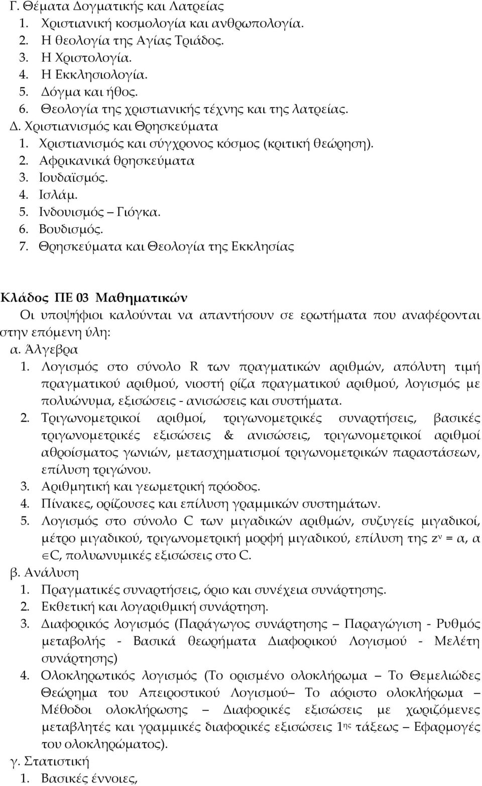 Ινδουισμός Γιόγκα. 6. Βουδισμός. 7. Θρησκεύματα και Θεολογία της Εκκλησίας Κλάδος ΠΕ 03 Μαθηματικών Οι υποψήφιοι καλούνται να απαντήσουν σε ερωτήματα που αναφέρονται στην επόμενη ύλη: α. Άλγεβρα 1.