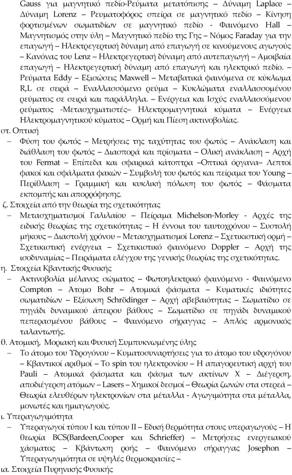 δύναμη από επαγωγή και ηλεκτρικό πεδίο. Ρεύματα Eddy Εξισώσεις Maxwell Μεταβατικά φαινόμενα σε κύκλωμα R,L σε σειρά Εναλλασσόμενο ρεύμα Κυκλώματα εναλλασσομένου ρεύματος σε σειρά και παράλληλα.