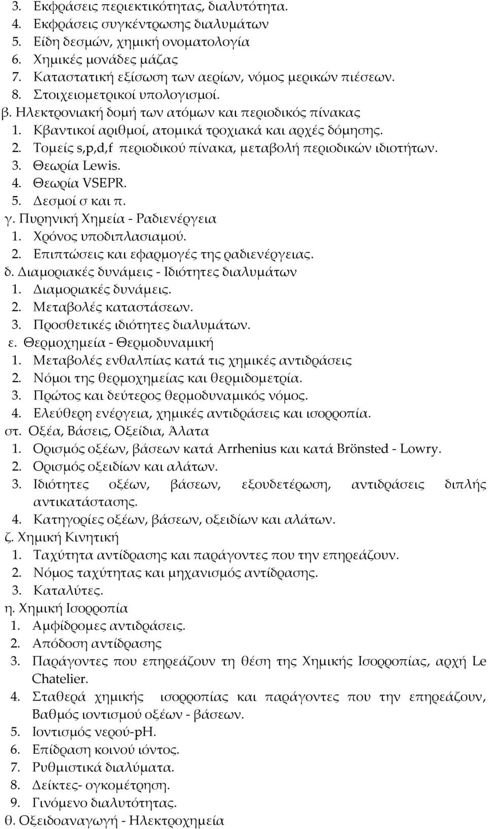 Τομείς s,p,d,f περιοδικού πίνακα, μεταβολή περιοδικών ιδιοτήτων. 3. Θεωρία Lewis. 4. Θεωρία VSEPR. 5. Δεσμοί σ και π. γ. Πυρηνική Χημεία Ραδιενέργεια 1. Χρόνος υποδιπλασιαμού. 2.