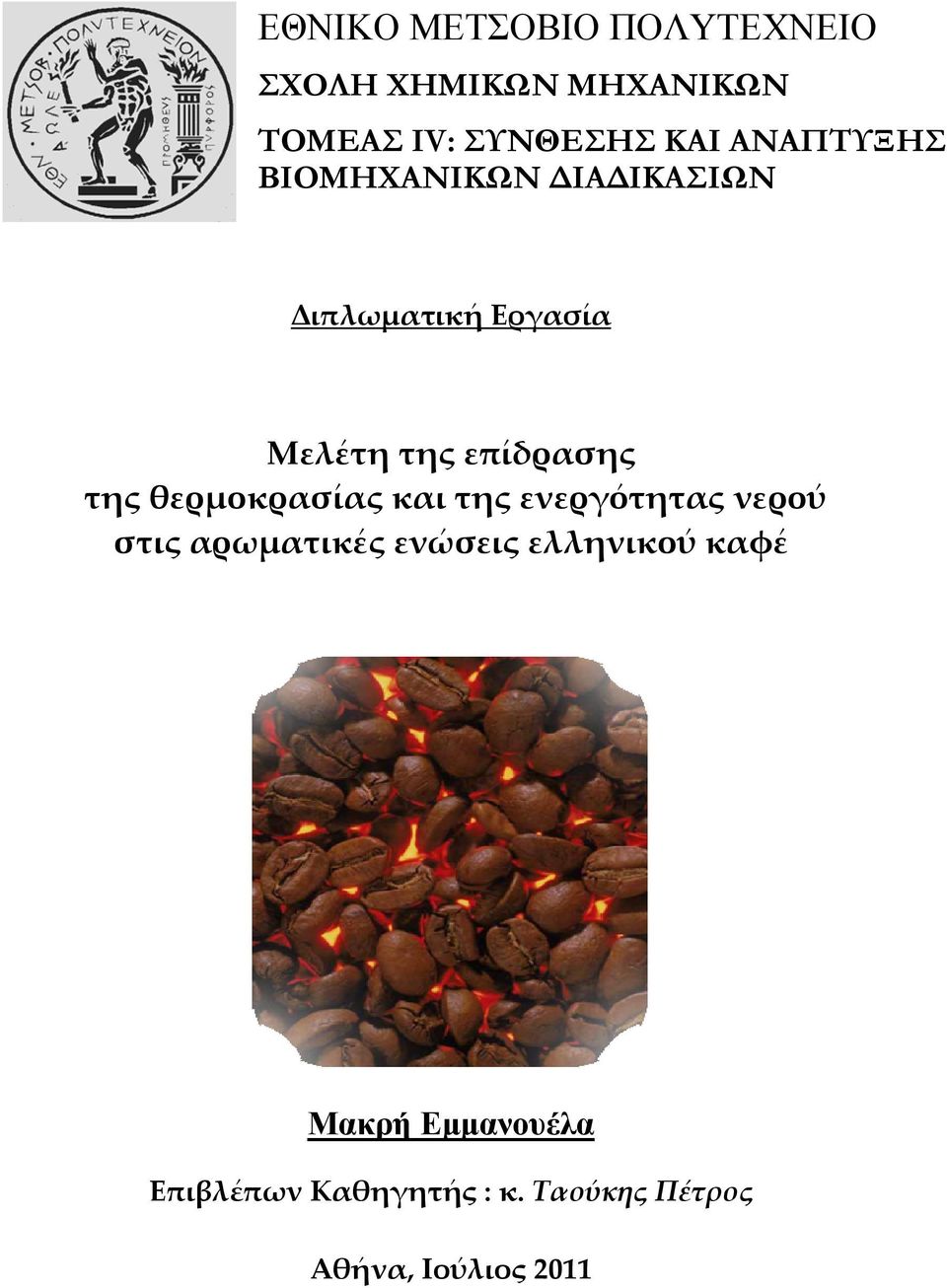 της θερµοκρασίας και της ενεργότητας νερού στις αρωµατικές ενώσεις ελληνικού