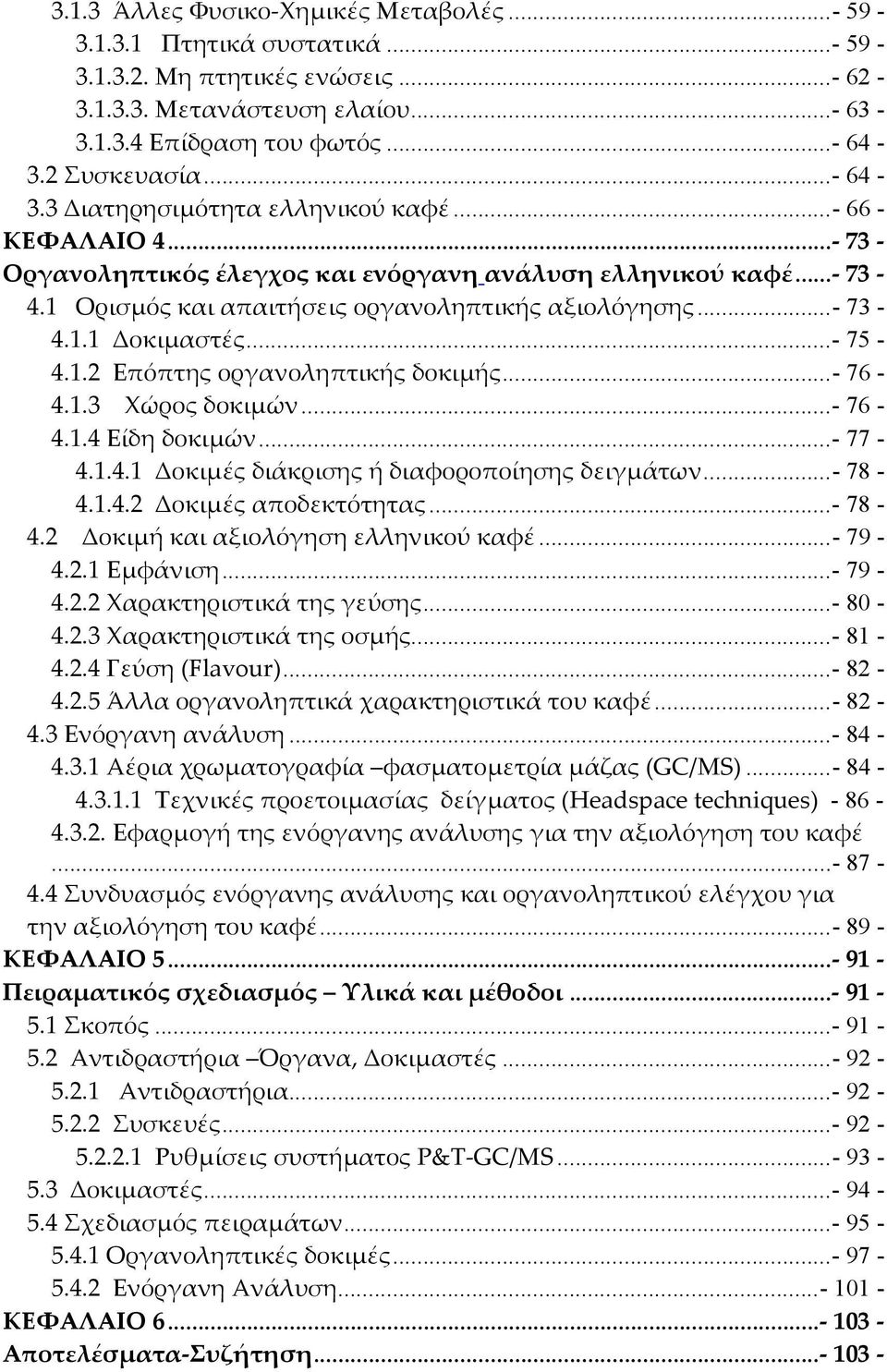 ..- 75-4.1.2 Επόπτης οργανοληπτικής δοκιµής...- 76-4.1.3 Χώρος δοκιµών...- 76-4.1.4 Είδη δοκιµών...- 77-4.1.4.1 Δοκιµές διάκρισης ή διαφοροποίησης δειγµάτων...- 78-4.1.4.2 Δοκιµές αποδεκτότητας.