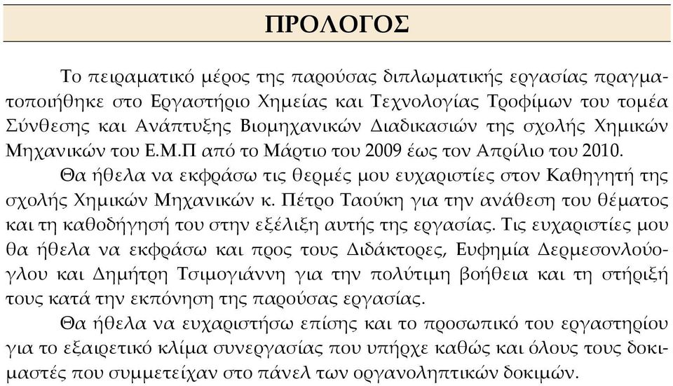 Πέτρο Ταούκη για την ανάθεση του θέµατος και τη καθοδήγησή του στην εξέλιξη αυτής της εργασίας.