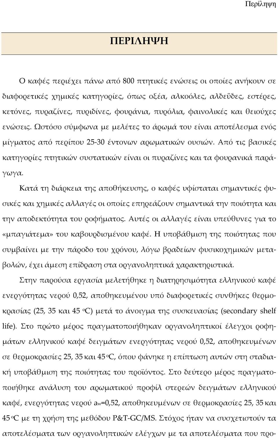 Από τις βασικές κατηγορίες πτητικών συστατικών είναι οι πυραζίνες και τα φουρανικά παράγωγα.