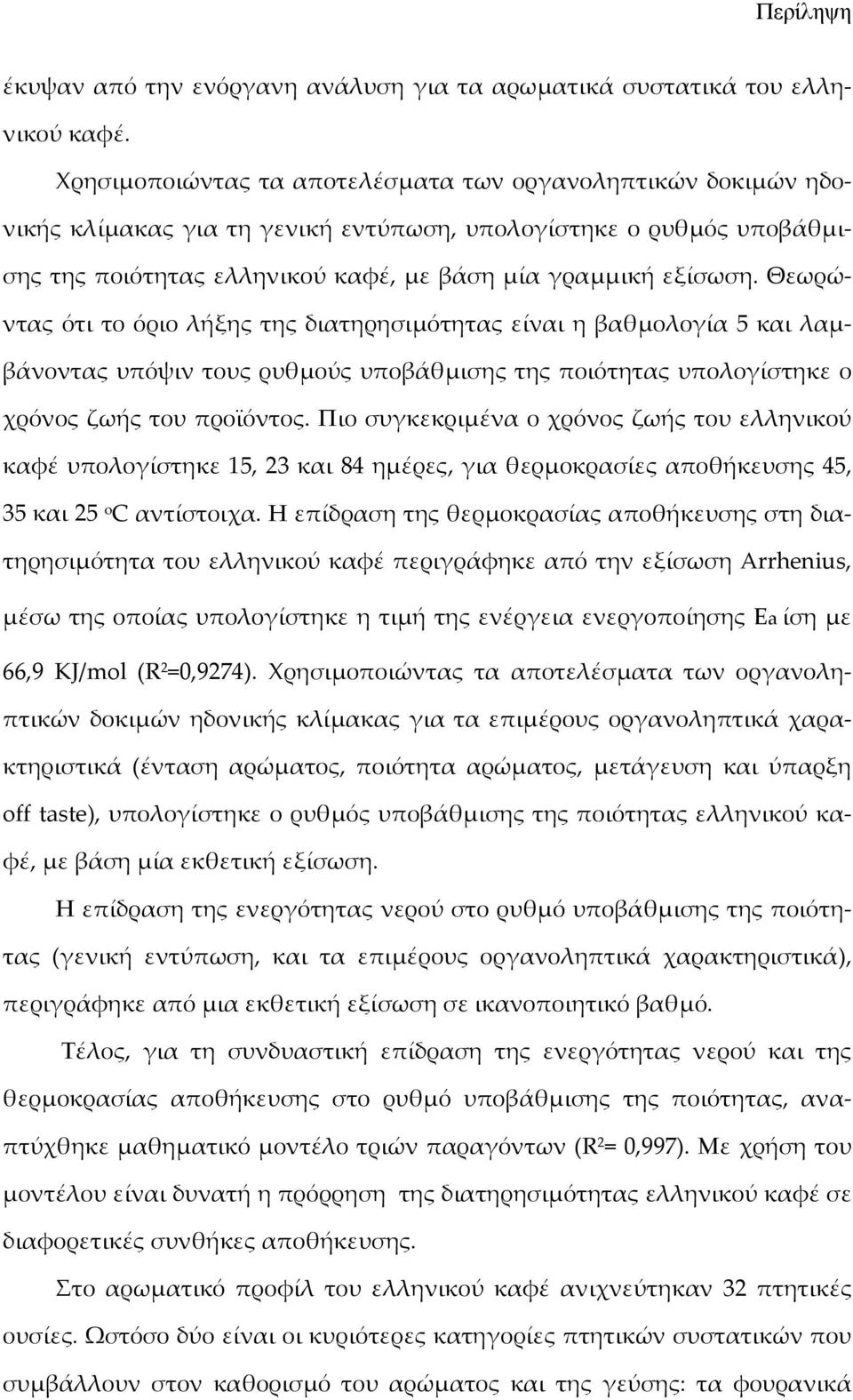 Θεωρώντας ότι το όριο λήξης της διατηρησιµότητας είναι η βαθµολογία 5 και λαµβάνοντας υπόψιν τους ρυθµούς υποβάθµισης της ποιότητας υπολογίστηκε ο χρόνος ζωής του προϊόντος.