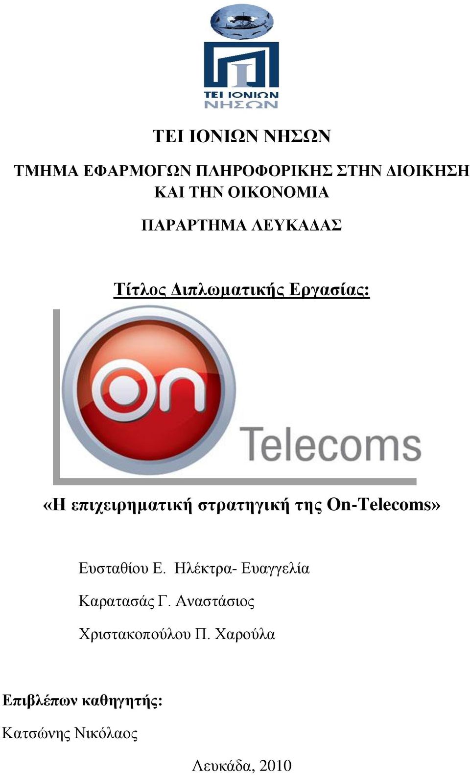 στρατηγική της On-Telecoms» Ευσταθίου Ε. Ηλέκτρα- Ευαγγελία Καρατασάς Γ.